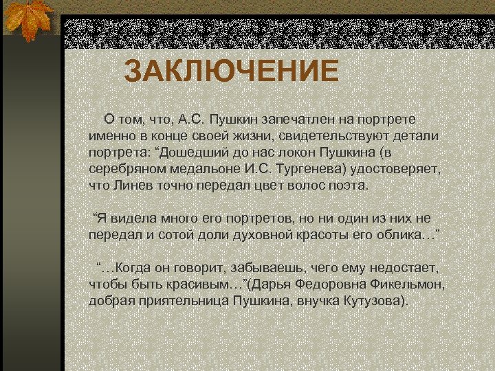  ЗАКЛЮЧЕНИЕ О том, что, А. С. Пушкин запечатлен на портрете именно в конце