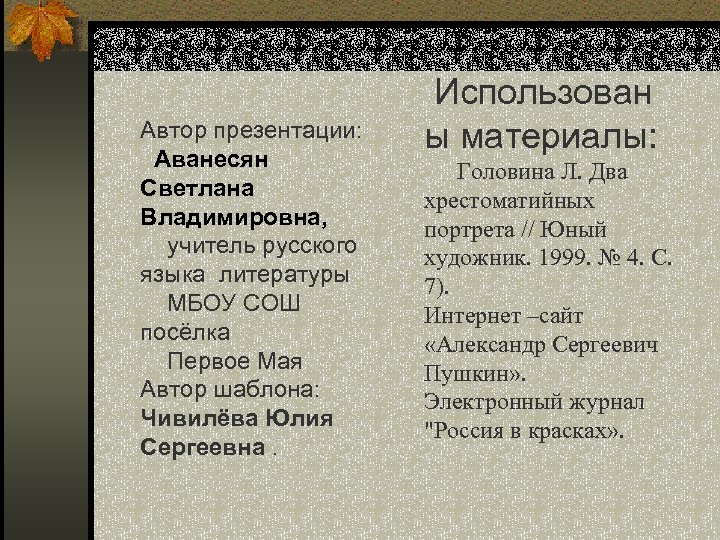 Автор презентации: Аванесян Светлана Владимировна, учитель русского языка литературы МБОУ СОШ посёлка Первое Мая