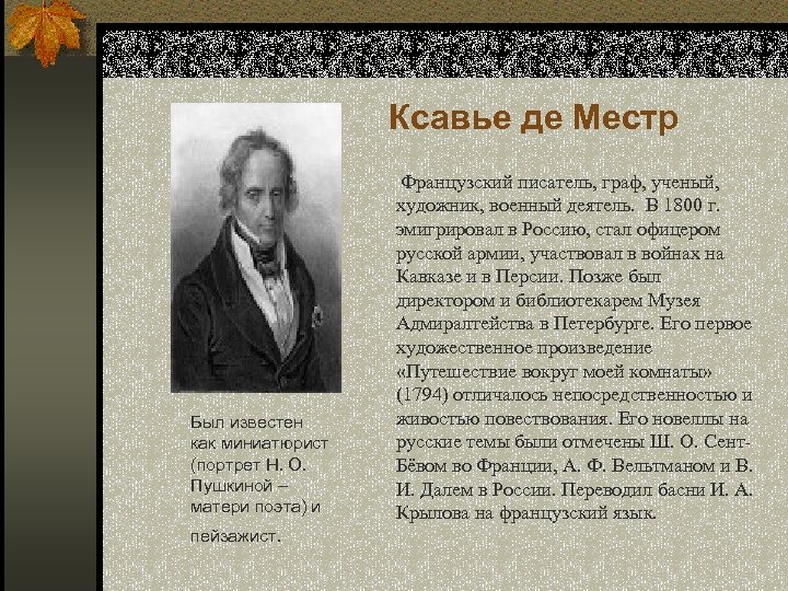 Ксавье де Местр Был известен как миниатюрист (портрет Н. О. Пушкиной – матери поэта)