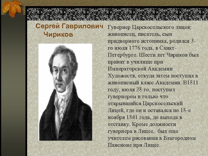 Сергей Гаврилович Гувернер Царскосельского лицея; живописец, писатель, сын Чириков придворного истопника, родился 3 го