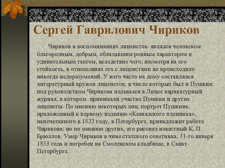 Сергей Гаврилович Чириков в воспоминаниях лицеистов являлся человеком благородным, добрым, обладавшим ровным характером и