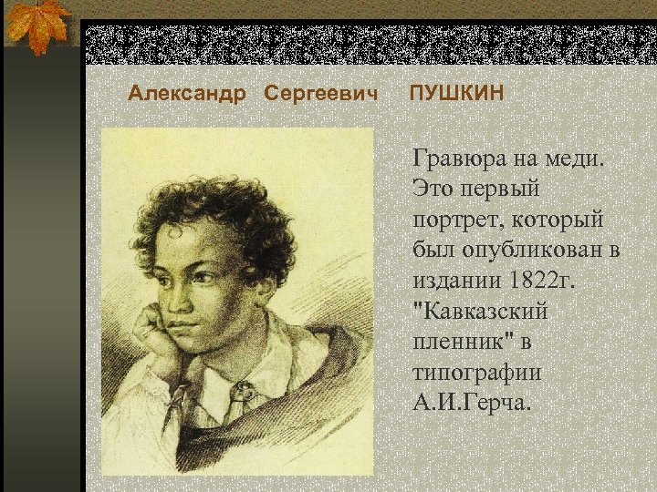 О александре сергеевиче пушкине. Портрет Пушкина с биографией. Александр Сергеевич Пушкин гравюра. Александр Сергеевич Пушкин биография портрет. Биография Пушкина в рисунках.