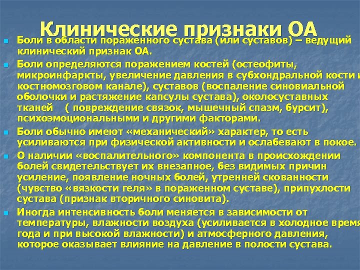 n n n Клинические признаки ОА Боли в области пораженного сустава (или суставов) –