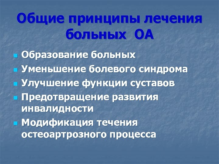 Общие принципы лечения больных ОА n n n Образование больных Уменьшение болевого синдрома Улучшение