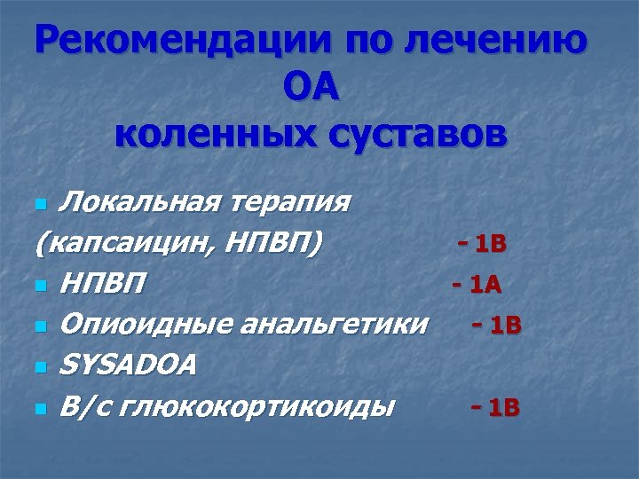 Рекомендации по лечению ОА коленных суставов Локальная терапия (капсаицин, НПВП) - 1 B n