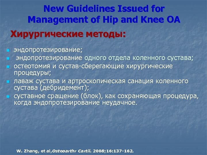 New Guidelines Issued for Management of Hip and Knee ОА Хирургические методы: n n