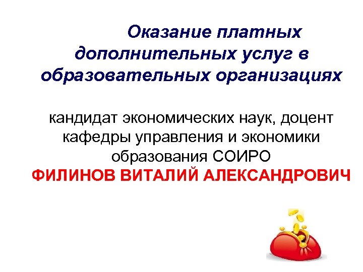 Оказание платных дополнительных услуг в образовательных организациях кандидат экономических наук, доцент кафедры управления и