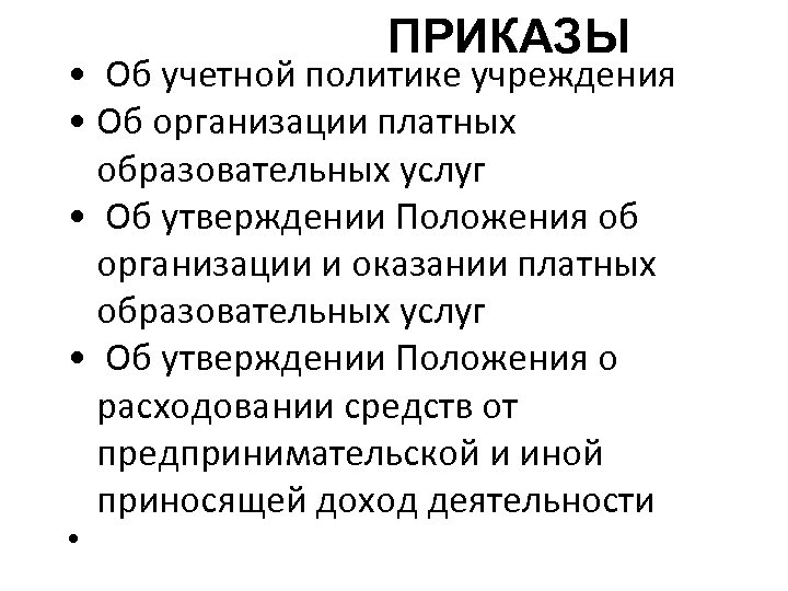 ПРИКАЗЫ • Об учетной политике учреждения • Об организации платных образовательных услуг • Об