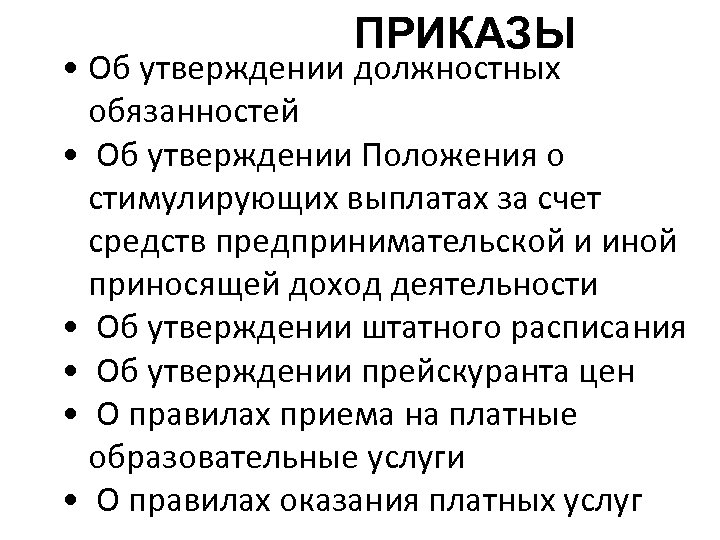 ПРИКАЗЫ • Об утверждении должностных обязанностей • Об утверждении Положения о стимулирующих выплатах за