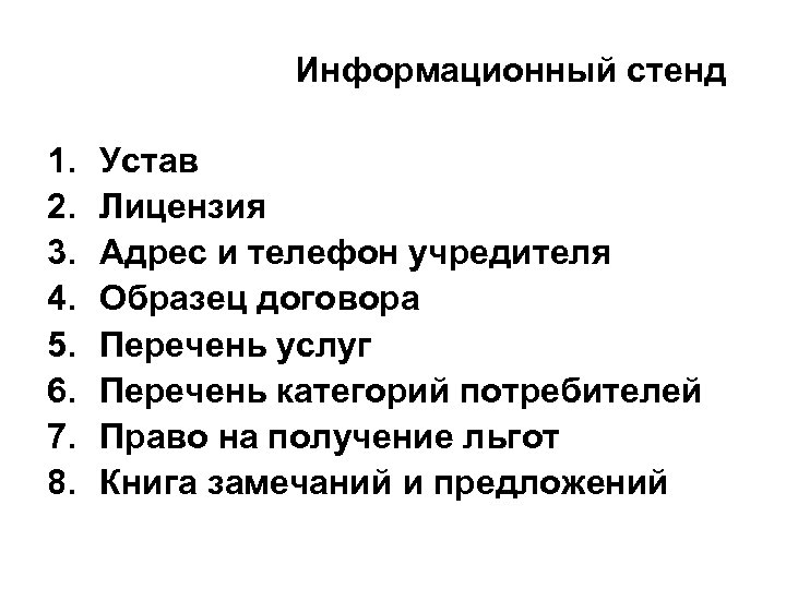 Информационный стенд 1. 2. 3. 4. 5. 6. 7. 8. Устав Лицензия Адрес и