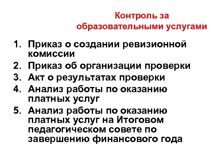 Контроль за образовательными услугами 1. Приказ о создании ревизионной комиссии 2. Приказ об организации