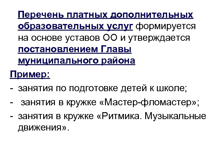 Перечень платных дополнительных образовательных услуг формируется на основе уставов ОО и утверждается постановлением Главы