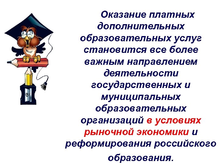 Дополнительно платные. Оказание дополнительных услуг. Оказание образовательных услуг. Платные образовательные услуги в доп образовании. Дополнительные образовательные услуги в школе.