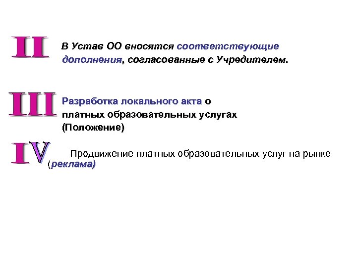 В Устав ОО вносятся соответствующие дополнения, согласованные с Учредителем. Разработка локального акта о платных