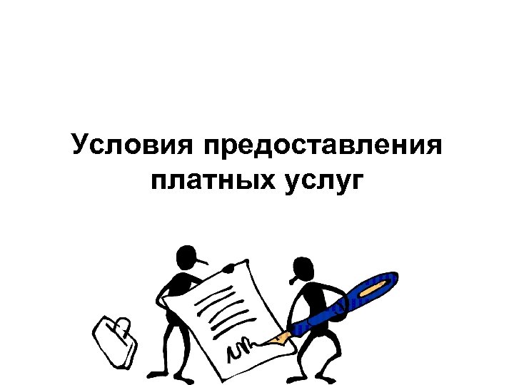 Платные услуги дополнительного. Условия предоставления платных услуг. Оказание дополнительных услуг. Оказание платных услуг рисунок. Оказание платных услуг иконка.