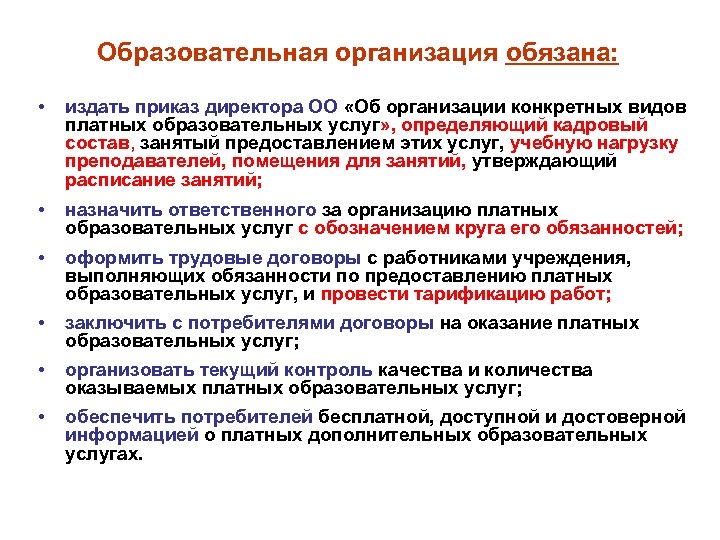 Образовательная организация обязана: • издать приказ директора ОО «Об организации конкретных видов платных образовательных