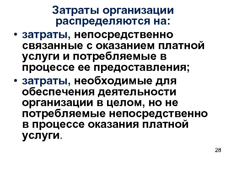 Затраты организации распределяются на: • затраты, непосредственно связанные с оказанием платной услуги и потребляемые