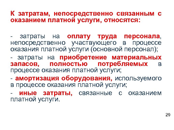 К затратам, непосредственно связанным с оказанием платной услуги, относятся: - затраты на оплату труда