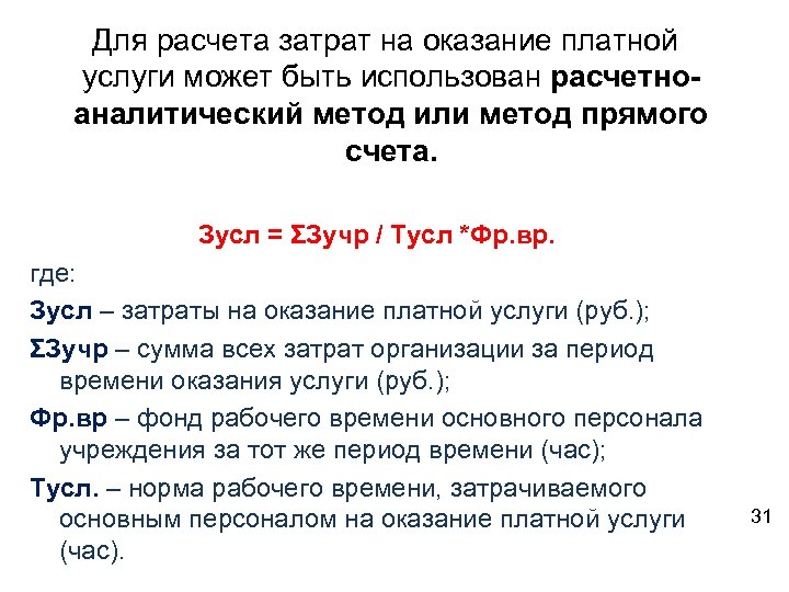 Для расчета затрат на оказание платной услуги может быть использован расчетноаналитический метод или метод