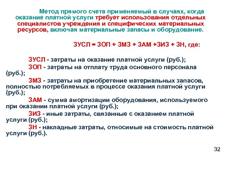 Метод прямого счета применяемый в случаях, когда оказание платной услуги требует использования отдельных специалистов