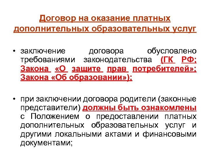 Договор на оказание платных дополнительных образовательных услуг • заключение договора обусловлено требованиями законодательства (ГК