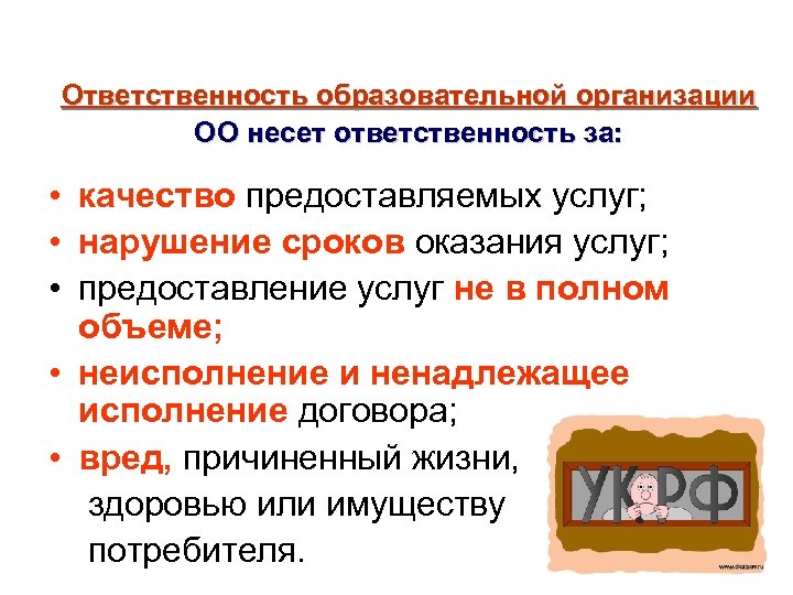 Ответственность образовательной организации ОО несет ответственность за: • качество предоставляемых услуг; • нарушение сроков