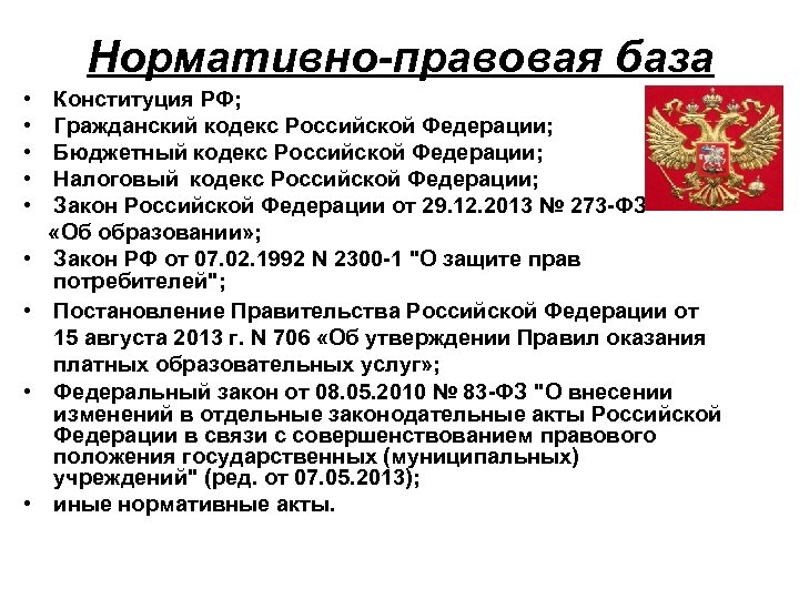 Нормативно правовая база это. Нормативно-правовая база РФ. Нормативная база РФ. Нормативно правовая база России. Нормативно правовая база характеристика.