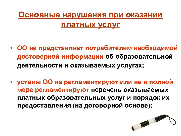 Нарушение оказания услуг. Основные нарушения при оказании платных услуг. Оказаниеокозание услуг в образовании. Основные нарушения при оказании платных услуг образовательных. Нарушения при оказании платных услуг в СПО.