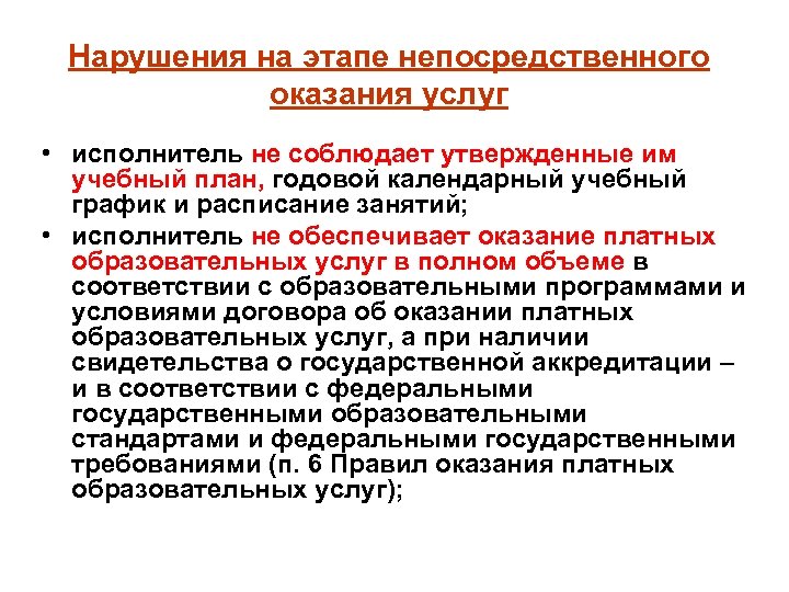 Нарушения на этапе непосредственного оказания услуг • исполнитель не соблюдает утвержденные им учебный план,