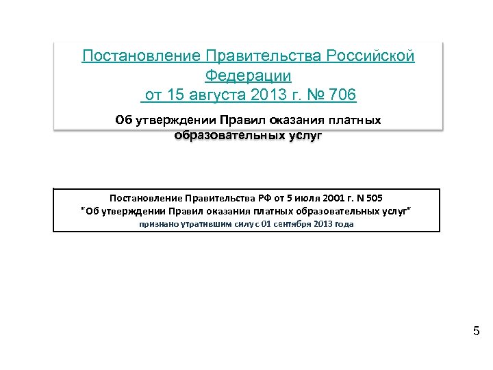 Постановление Правительства Российской Федерации от 15 августа 2013 г. № 706 Об утверждении Правил