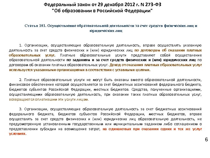 Федеральный закон от 29 декабря 2012 г. N 273 -ФЗ "Об образовании в Российской