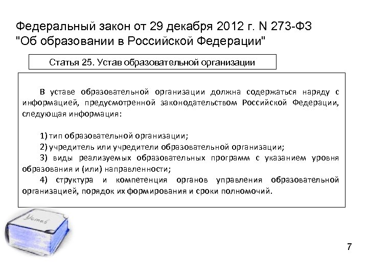 Федеральный закон от 29 декабря 2012 г. N 273 -ФЗ "Об образовании в Российской