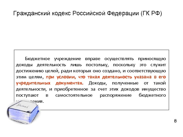 Гражданский кодекс Российской Федерации (ГК РФ) Бюджетное учреждение вправе осуществлять приносящую доходы деятельность лишь