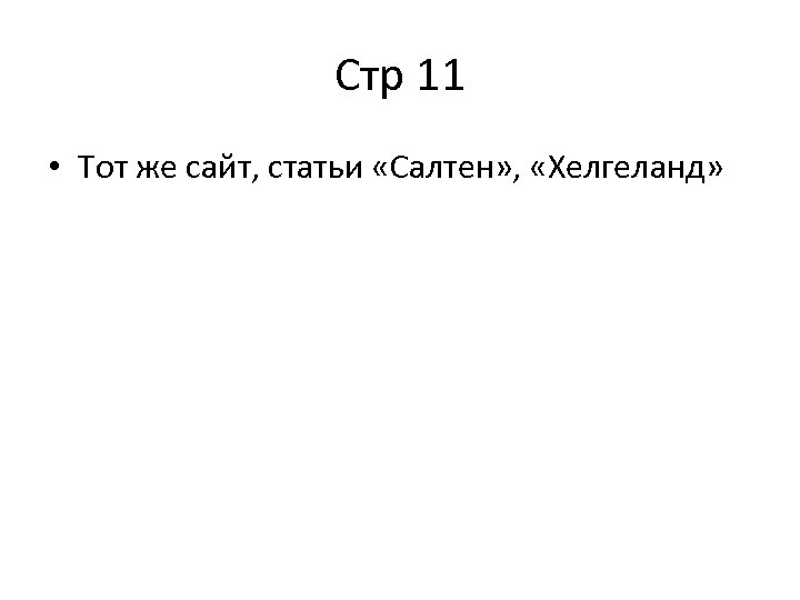 Стр 11 • Тот же сайт, статьи «Салтен» , «Хелгеланд» 