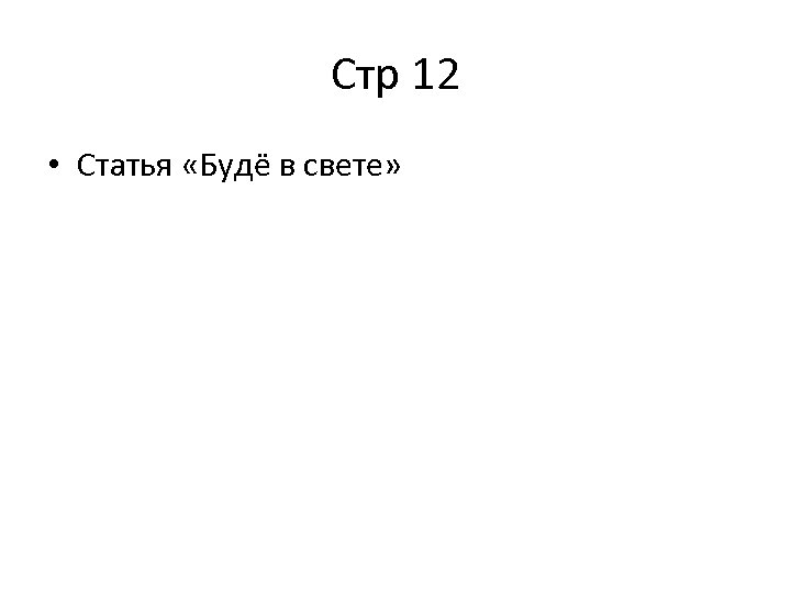 Стр 12 • Статья «Будё в свете» 