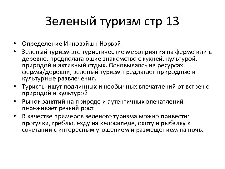 Зеленый туризм стр 13 • Определение Инновэйшн Норвэй • Зеленый туризм это туристические мероприятия