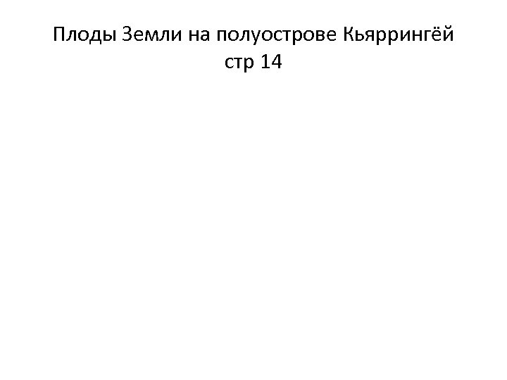 Плоды Земли на полуострове Кьяррингёй стр 14 