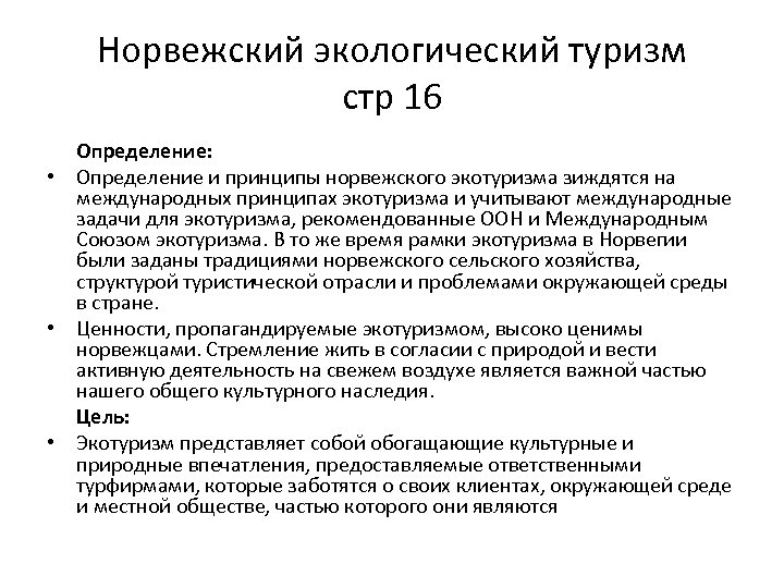 Норвежский экологический туризм стр 16 Определение: • Определение и принципы норвежского экотуризма зиждятся на