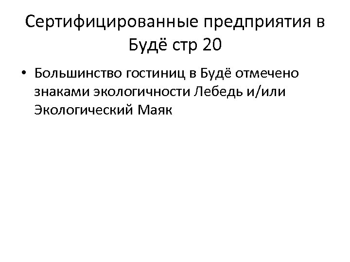 Сертифицированные предприятия в Будё стр 20 • Большинство гостиниц в Будё отмечено знаками экологичности