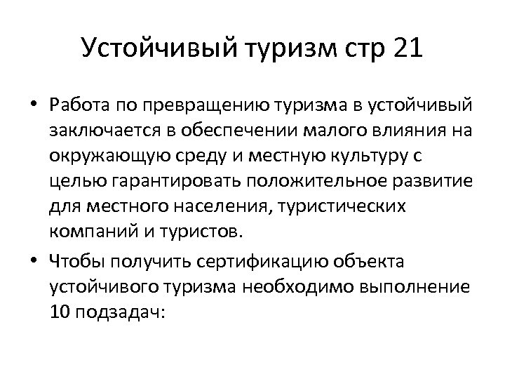 Устойчивый туризм стр 21 • Работа по превращению туризма в устойчивый заключается в обеспечении