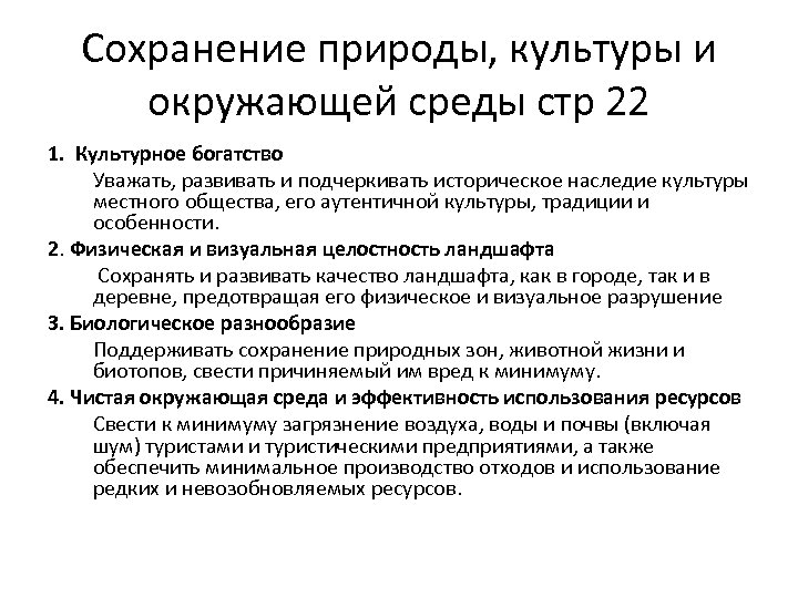 Сохранение природы, культуры и окружающей среды стр 22 1. Культурное богатство Уважать, развивать и