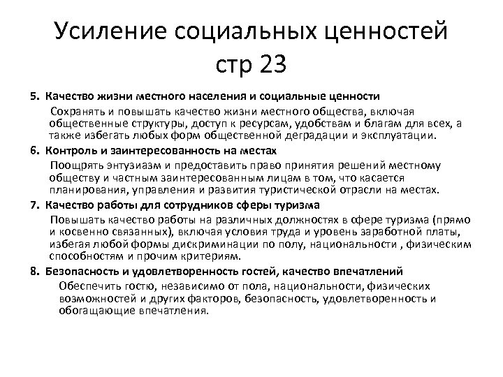 Усиление социальных ценностей стр 23 5. Качество жизни местного населения и социальные ценности Сохранять