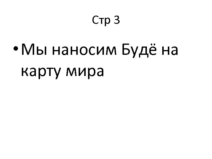 Стр 3 • Мы наносим Будё на карту мира 