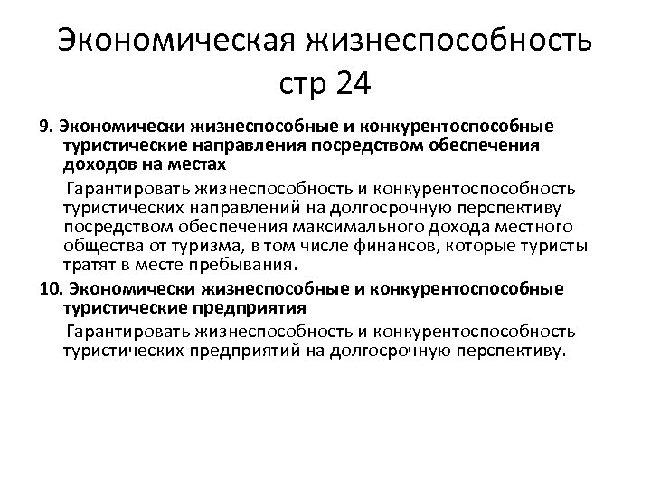 Экономическая жизнеспособность стр 24 9. Экономически жизнеспособные и конкурентоспособные туристические направления посредством обеспечения доходов