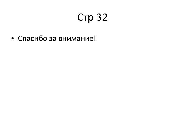 Стр 32 • Спасибо за внимание! 