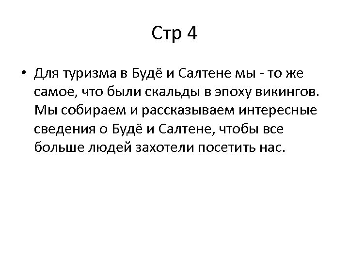 Стр 4 • Для туризма в Будё и Салтене мы - то же самое,