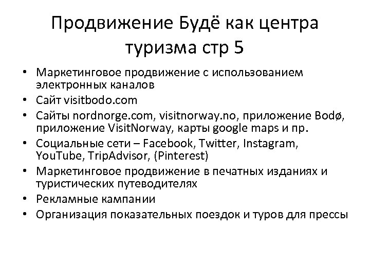 Продвижение Будё как центра туризма стр 5 • Маркетинговое продвижение с использованием электронных каналов