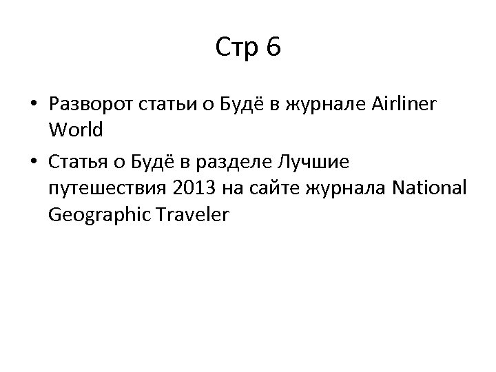 Стр 6 • Разворот статьи о Будё в журнале Airliner World • Статья о