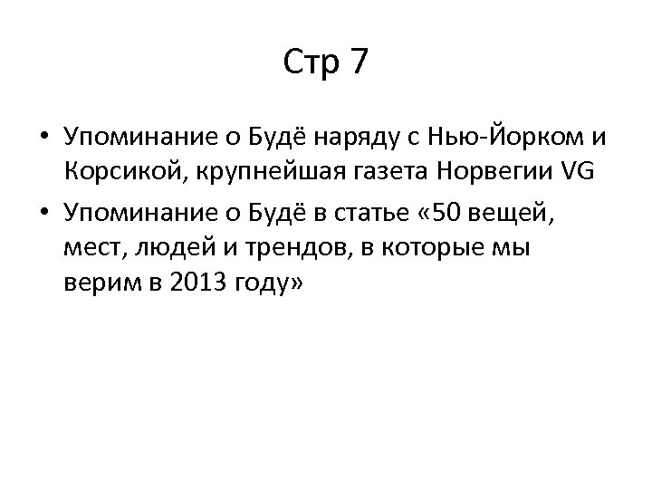 Стр 7 • Упоминание о Будё наряду с Нью-Йорком и Корсикой, крупнейшая газета Норвегии