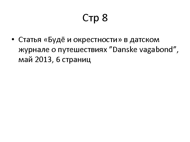 Стр 8 • Статья «Будё и окрестности» в датском журнале о путешествиях ”Danske vagabond”,